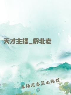 天才主播