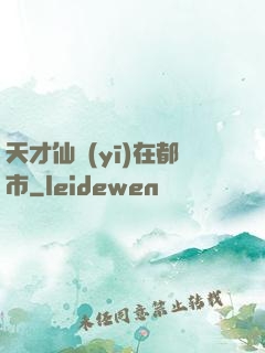 天才仙醫(yī)在都市