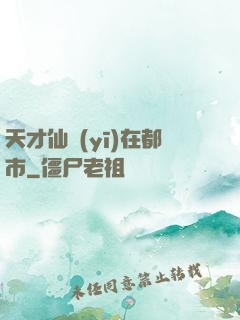 天才仙醫(yī)在都市