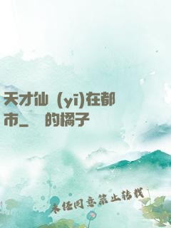 天才仙醫(yī)在都市