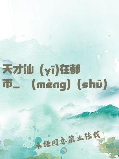 天才仙醫(yī)在都市