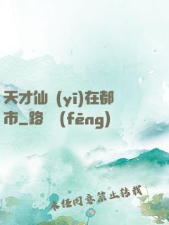 天才仙醫(yī)在都市