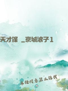 天才保鏢