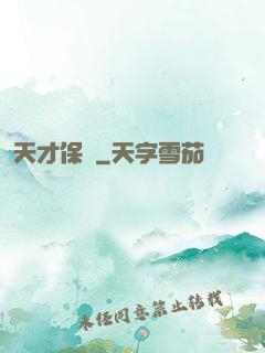 天才保鏢