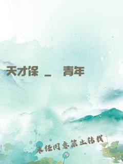 天才保鏢