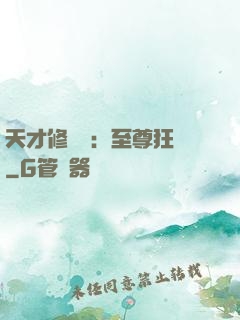 天才修煉師：至尊狂鳳