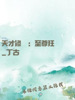 天才修煉師：至尊狂鳳