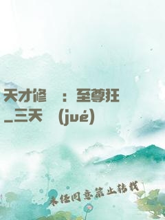 天才修煉師：至尊狂鳳