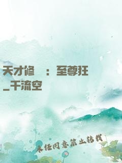 天才修煉師：至尊狂鳳