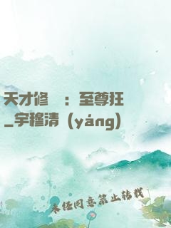 天才修煉師：至尊狂鳳