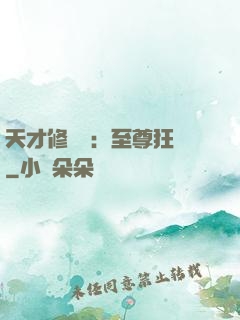 天才修煉師：至尊狂鳳
