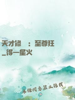 天才修煉師：至尊狂鳳