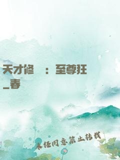 天才修煉師：至尊狂鳳