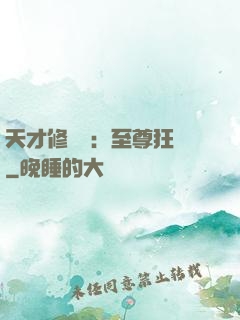 天才修煉師：至尊狂鳳