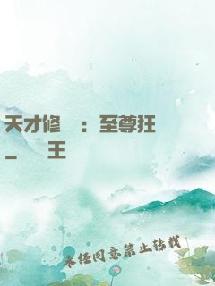 天才修煉師：至尊狂鳳