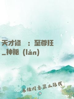 天才修煉師：至尊狂鳳