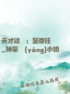 天才修煉師：至尊狂鳳