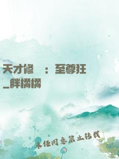 天才修煉師：至尊狂鳳
