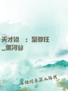 天才修煉師：至尊狂鳳