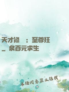 天才修煉師：至尊狂鳳