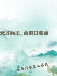 天才兵王