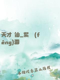 天才劍仙
