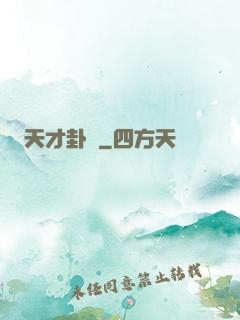 天才卦師