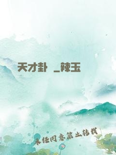 天才卦師