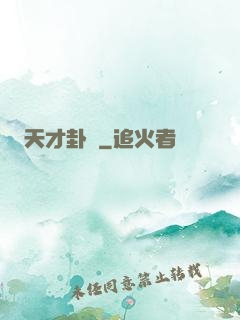 天才卦師