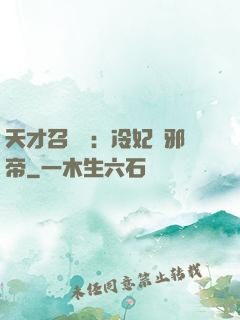天才召喚師：冷妃戲邪帝