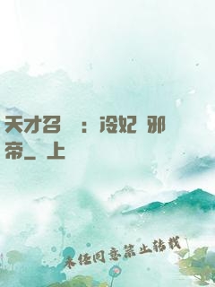 天才召喚師：冷妃戲邪帝