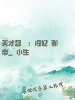 天才召喚師：冷妃戲邪帝