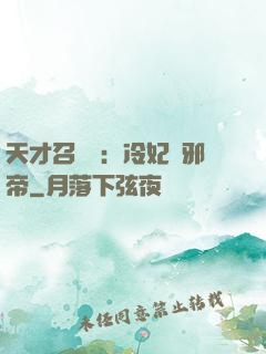 天才召喚師：冷妃戲邪帝