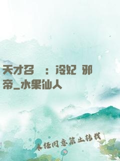 天才召喚師：冷妃戲邪帝