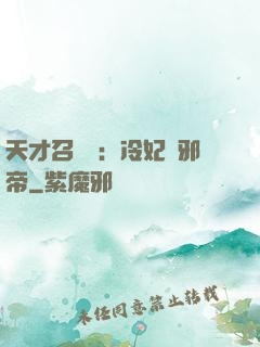 天才召喚師：冷妃戲邪帝
