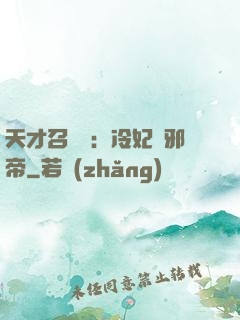 天才召喚師：冷妃戲邪帝