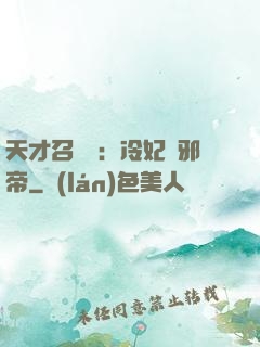 天才召喚師：冷妃戲邪帝
