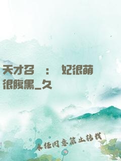 天才召喚師：寵妃很萌很腹黑
