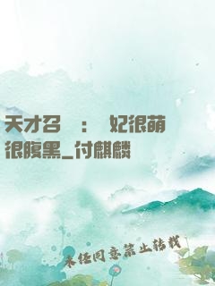 天才召喚師：寵妃很萌很腹黑