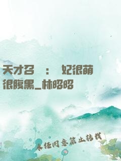 天才召喚師：寵妃很萌很腹黑
