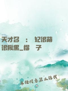 天才召喚師：寵妃很萌很腹黑