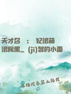 天才召喚師：寵妃很萌很腹黑