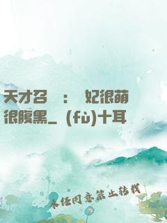 天才召喚師：寵妃很萌很腹黑