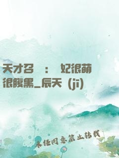 天才召喚師：寵妃很萌很腹黑