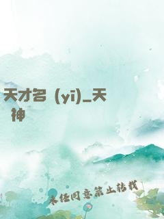 天才名醫(yī)