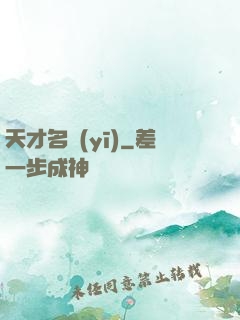 天才名醫(yī)