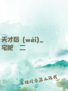 天才后衛(wèi)