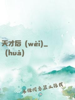 天才后衛(wèi)