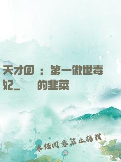 天才回歸：第一傲世毒妃