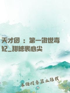 天才回歸：第一傲世毒妃
